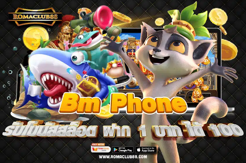 Bm Phone รับโบนัสสล็อต ฝาก 1 บาท ได้ 100 ล่าสุด