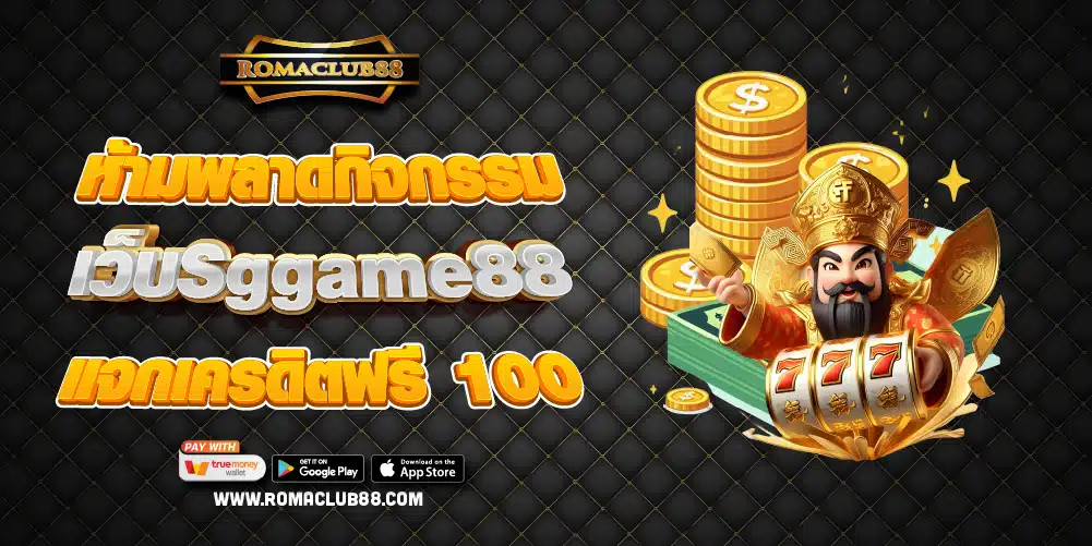 เว็บSggame88 